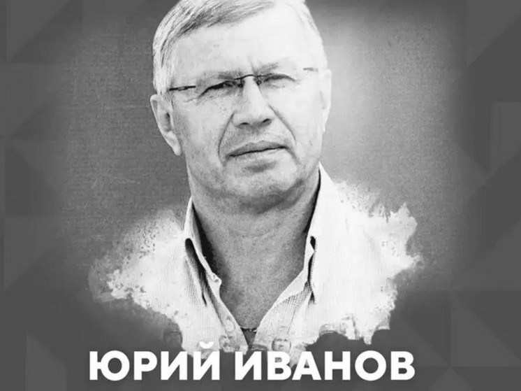 Экс-хоккеист красноярского «Енисея» Юрий Иванов умер в 70 лет