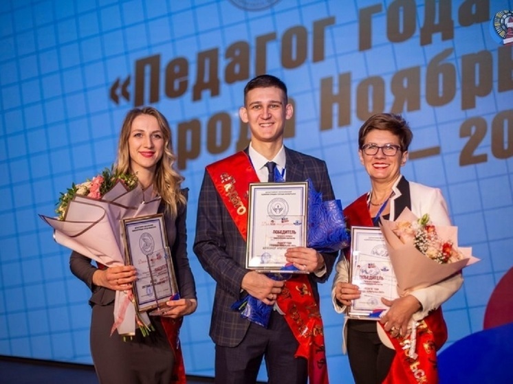 В Ноябрьске определили лучших в этом году педагогов