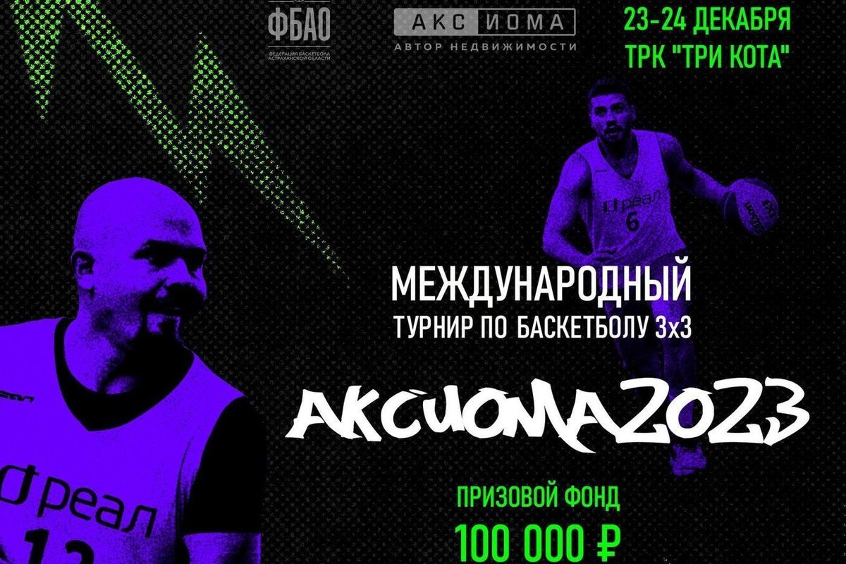 22-24 декабря 2023 года впервые в Астрахани турнир по баскетболу 3Х3  пройдет в ТРК «Три Кота»! - МК Астрахань