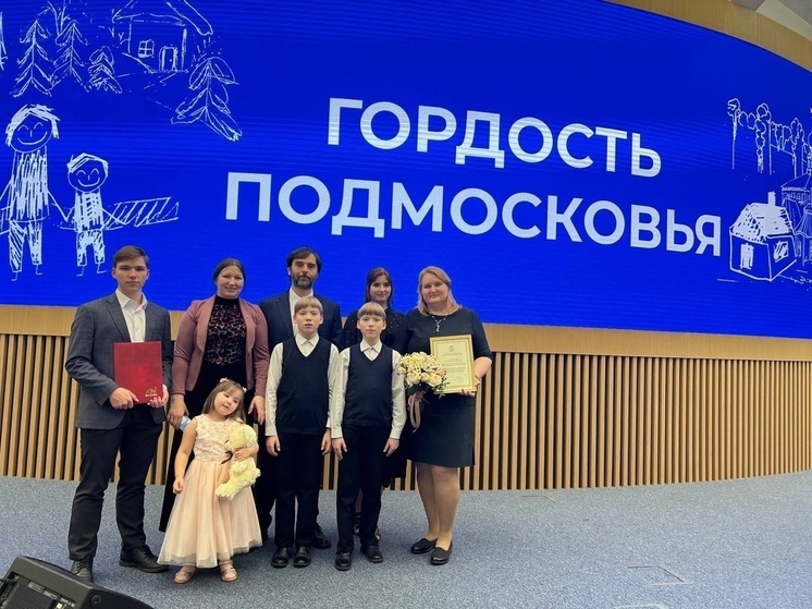 Жители Протвино и Пущино стали лауреатами премии «Гордость Подмосковья»