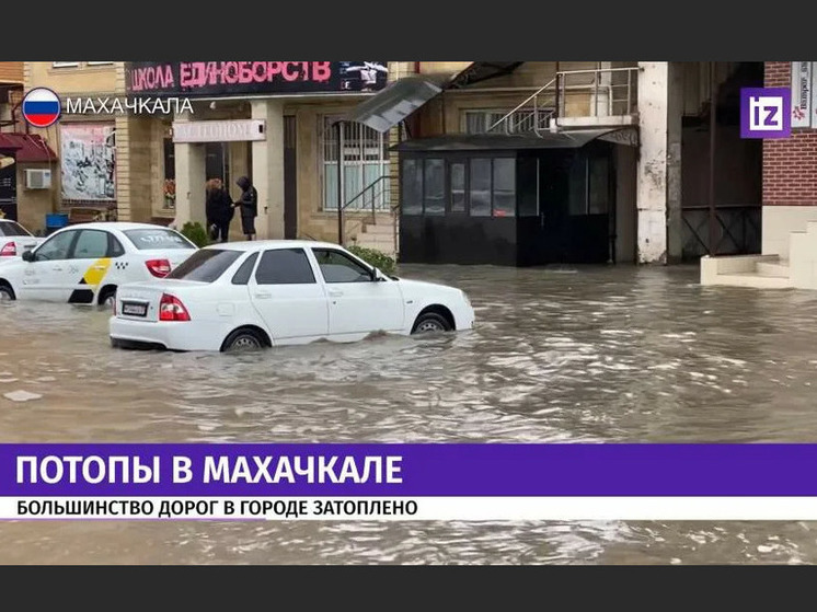 Ливень в дагестане. Наводнение в Махачкале. Ливень в Махачкале вчера. Затопленная Махачкала. Наводнение в Махачкале сегодня.