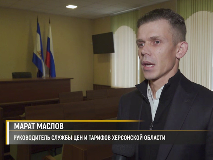 Служба цен и тарифов сформирована в Херсонской области