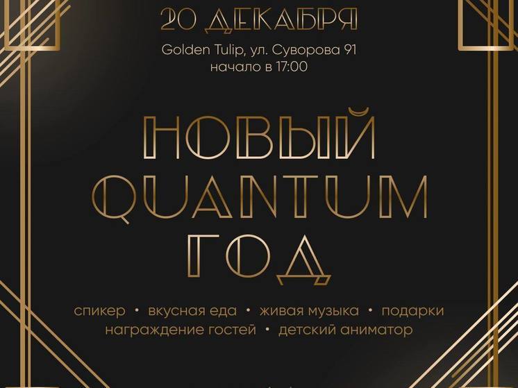 QUANTUM приглашает на закрытую новогоднюю вечеринку