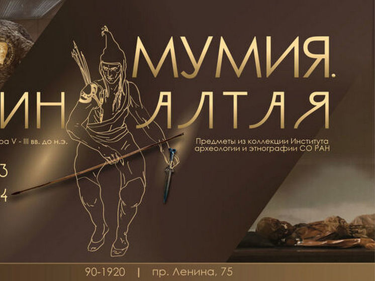 В Томск привезли мумию древнего воина с косами и тату из Горного Алтая