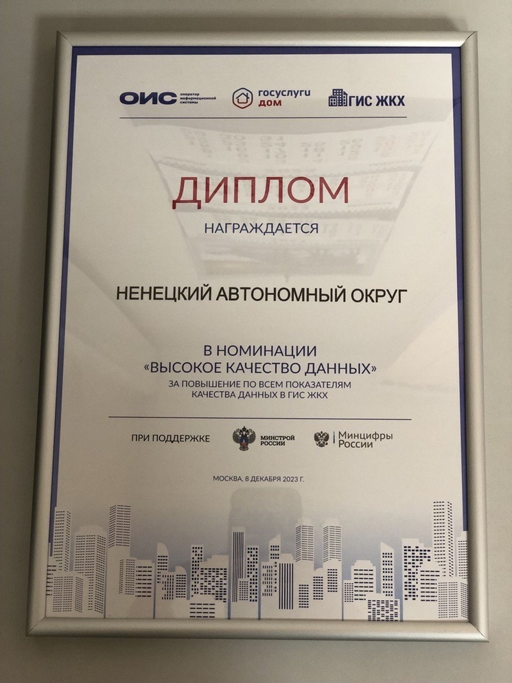 НАО отметили дипломом в номинации «Высокое качество данных»