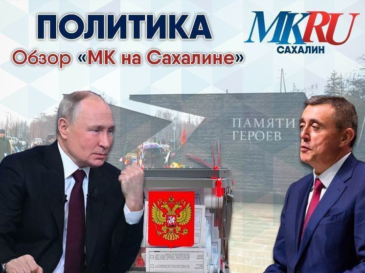 «Итоги года» с Путиным по-дальневосточному, итоги пятилетней работы, навстречу выборам и поддержка сахалинских общественников
