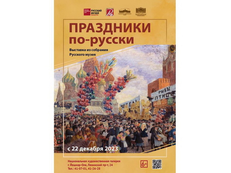 В Йошкар-Оле откроется выставка Русского музея «Праздники по-русски»
