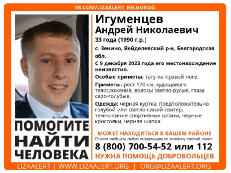 Белгородские волонтеры ищут светло-русого мужчину худощавого телосложения