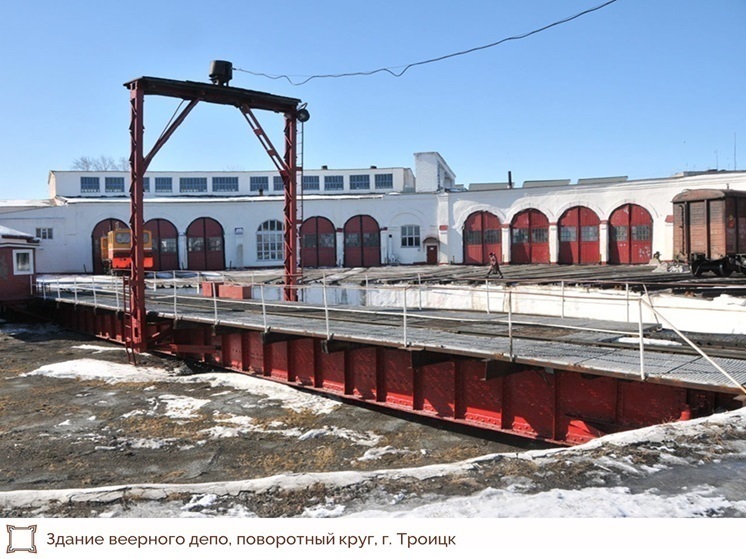 Депо в Троицке станет объектом культурного наследния
