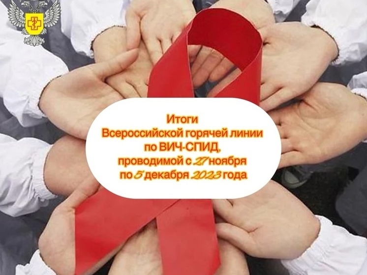 Роспотребнадзор подвел итоги «горячей линии» по ВИЧ