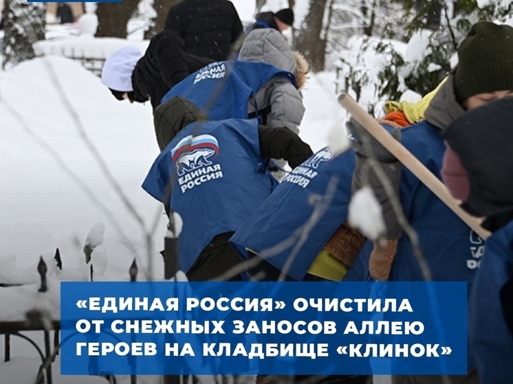 Смоленские активисты «Единой России» очистили от снега Аллею Героев на кладбище «Клинок»