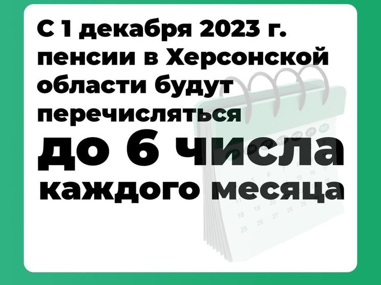 В Херсонской области изменили дату выплаты пенсий на расчетные счета