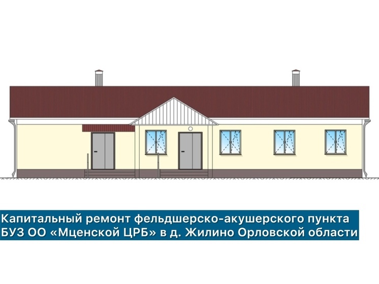 Во Мценском районе капитально отремонтируют ФАП