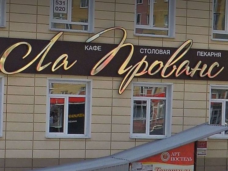 В Омске на Левобережье продают кафе «Ла Прованс» за 16 миллионов рублей
