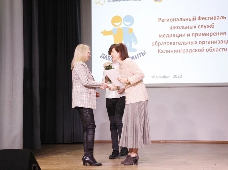 В Калининграде прошел фестиваль школьной медиации и примирения