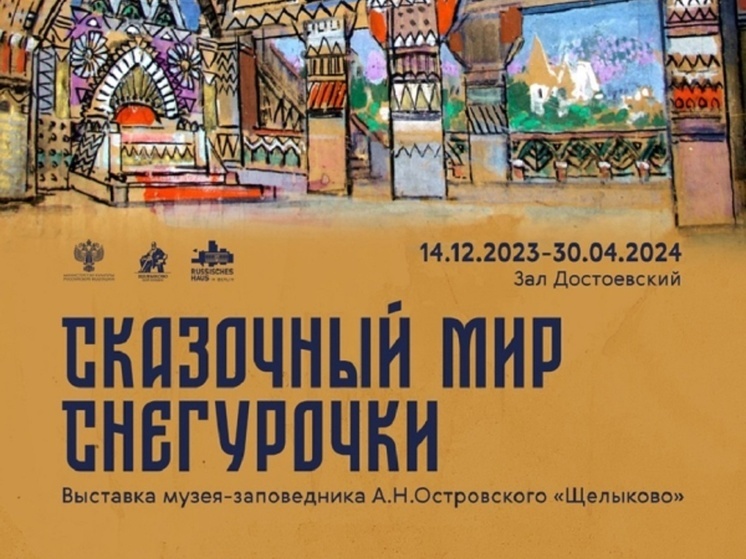 Кострома в Берлине: «Русский дом» подготовил для немцев выставку о Снегурочке