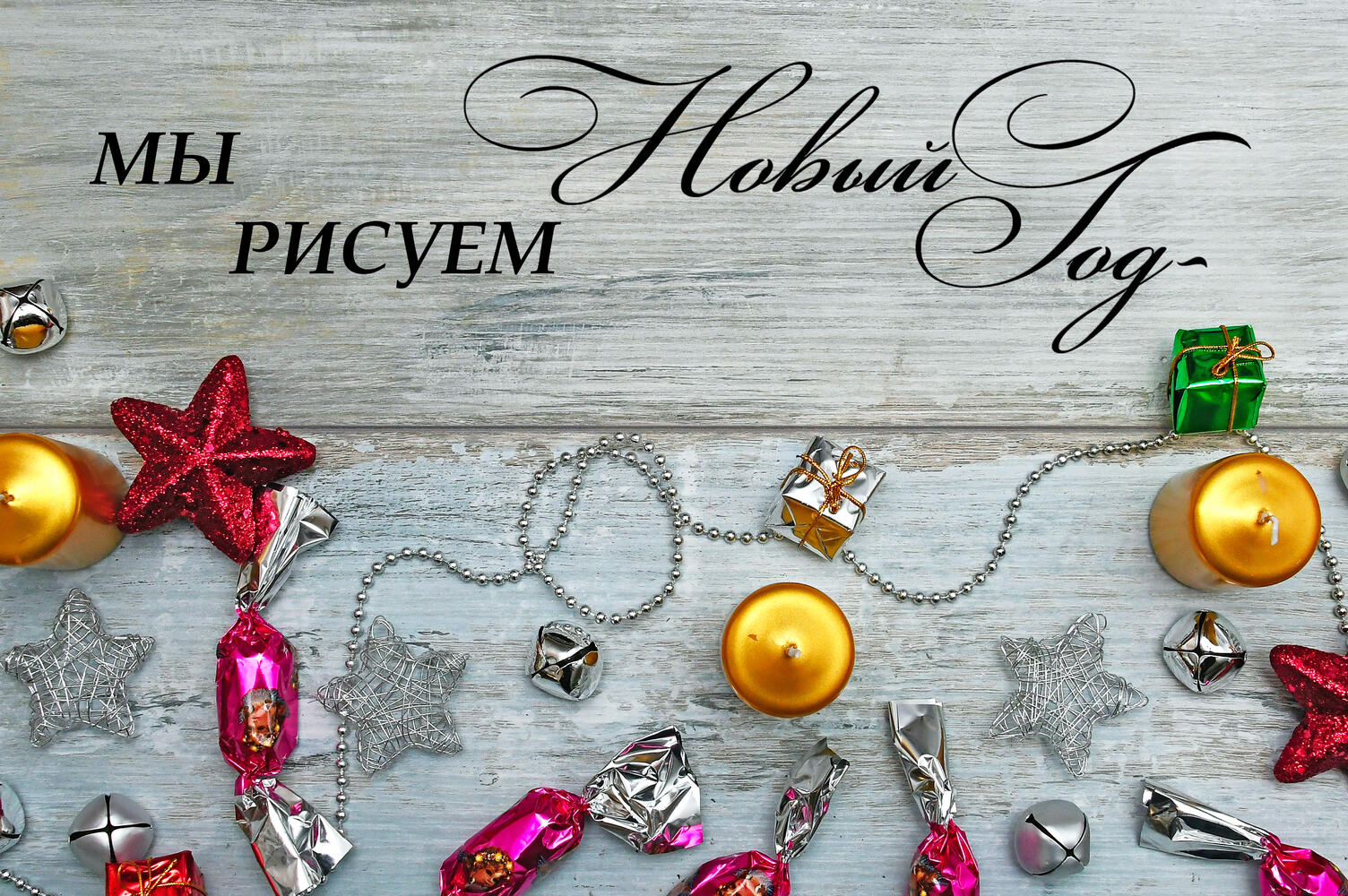 «Мы рисуем Новый год» - работы юных участников конкурса