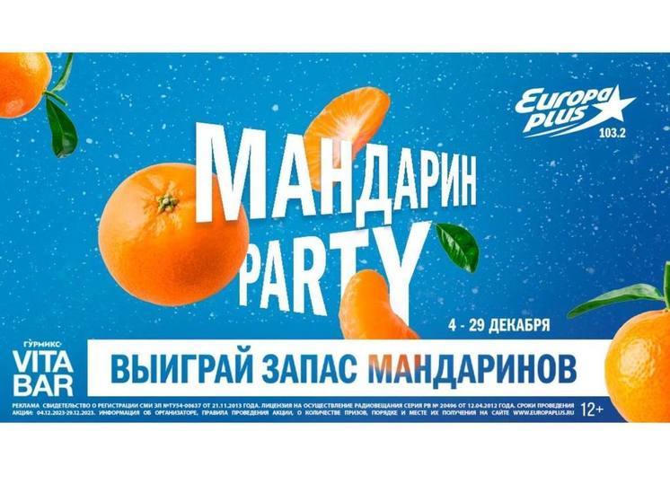 Новогодняя игра «Мандарин Party» проходит на «Европе Плюс» в городе Новосибирске