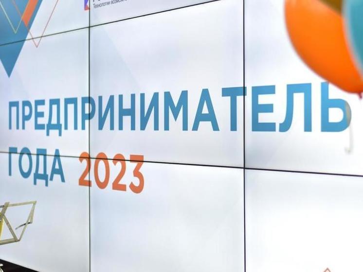 В Великом Новгороде подвели итоги конкурса «Предприниматель года-2023»