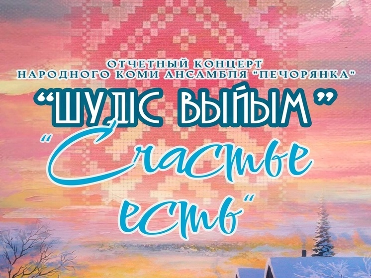 В НАО анонсировали выступление фольклорного коми ансамбля