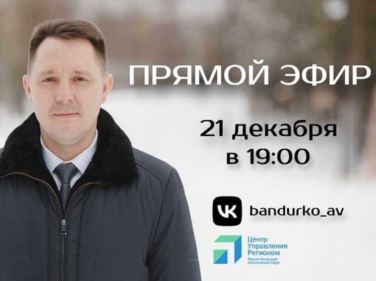 Глава Губкинского в прямом эфире подведет итоги года