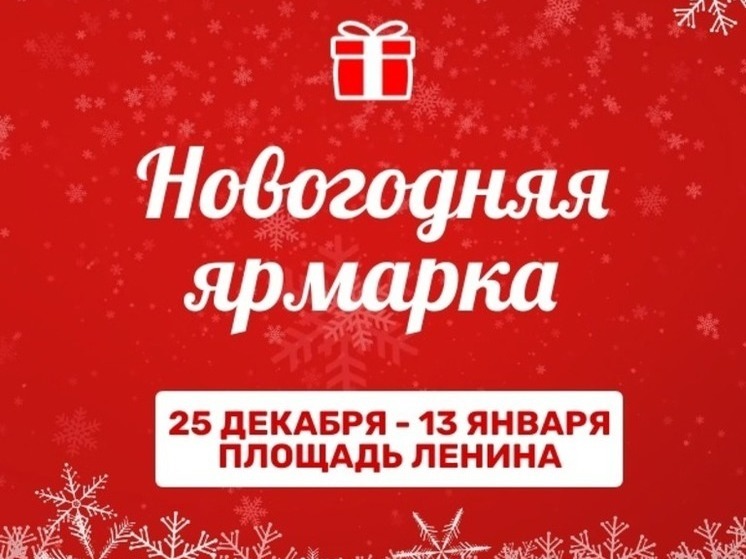 С 25 декабря в Йошкар-Оле начнет работу новогодняя ярмарка