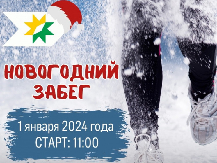 В первый день нового года в Туапсе проведут забег