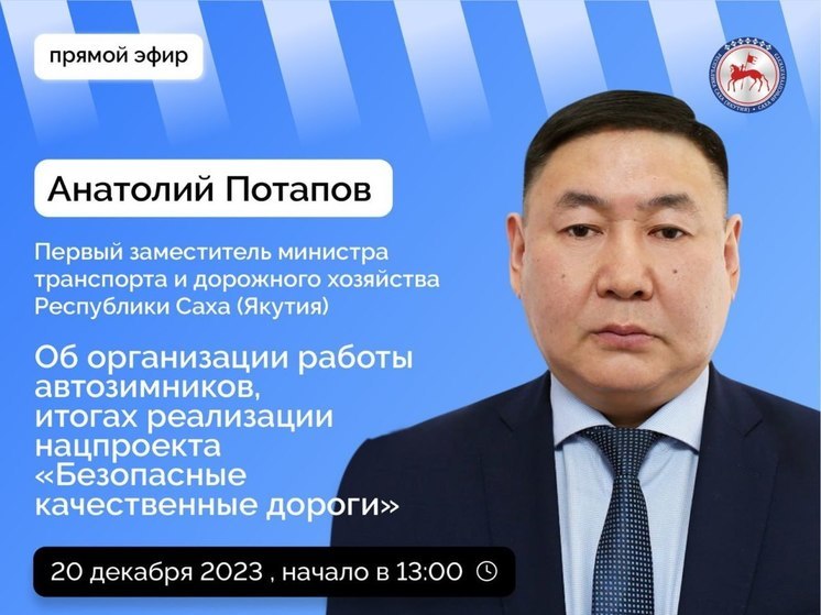Первый заместитель министра транспорта и дорожного хозяйства Якутии выступит в прямом эфире