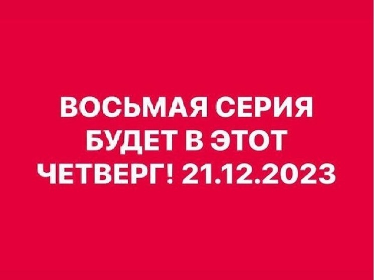 Создатели «Слова пацана» смогут выпустить финальную серию 21 декабря