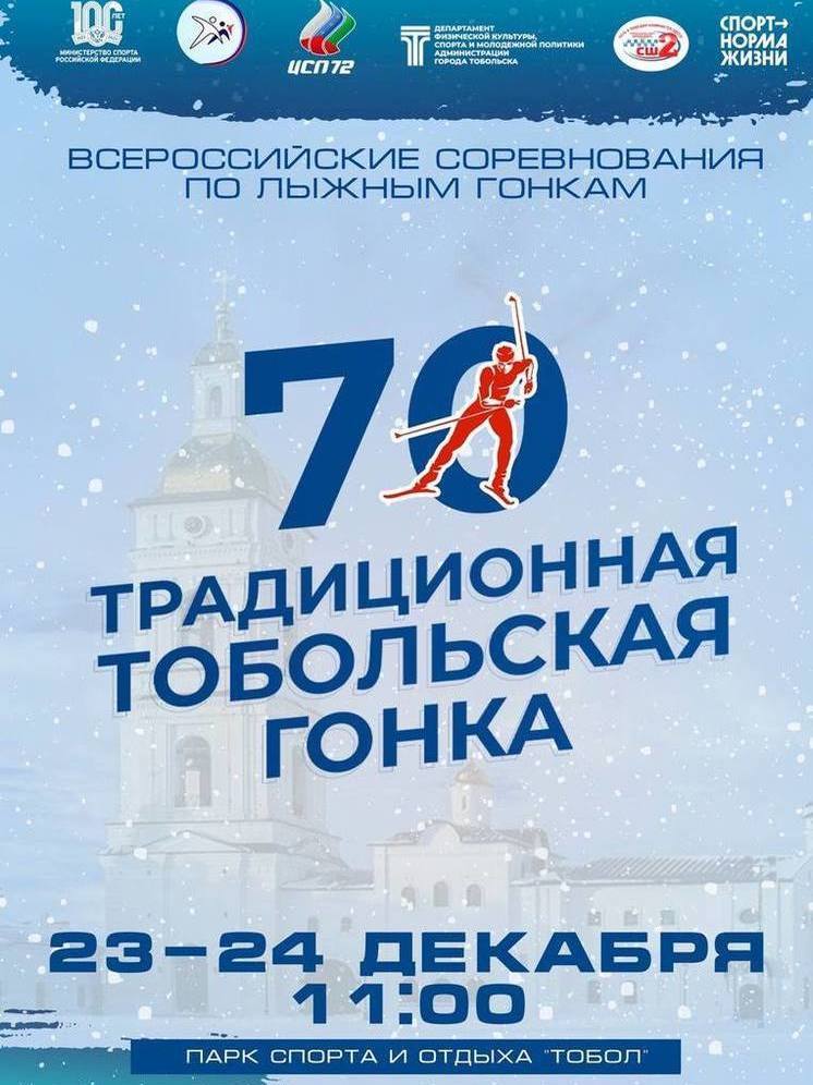 В Тобольске пройдет традиционная лыжная гонка