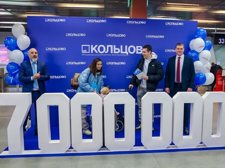 Аэропорт «Кольцово» перевез уже 7 миллионов пассажиров