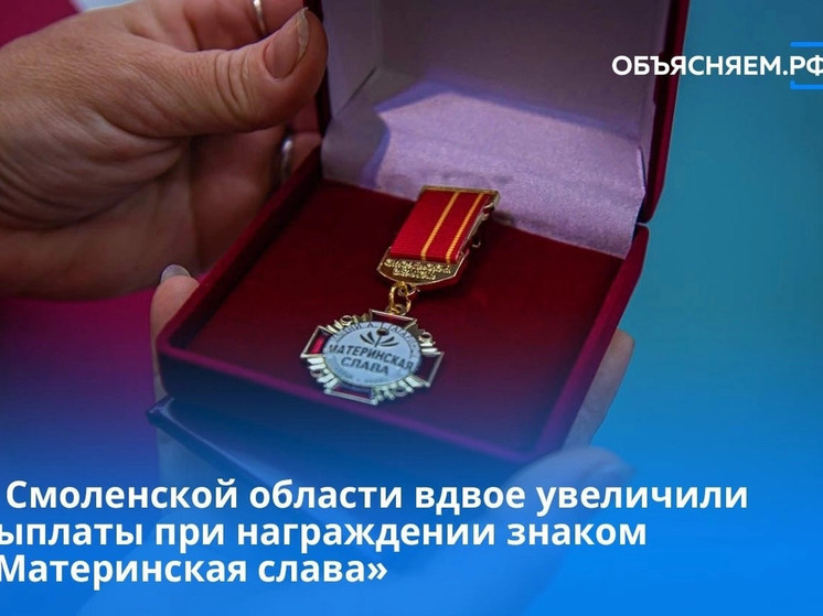 В Смоленской области увеличили размер вознаграждения при получении Почётного знака «Материнская слава»