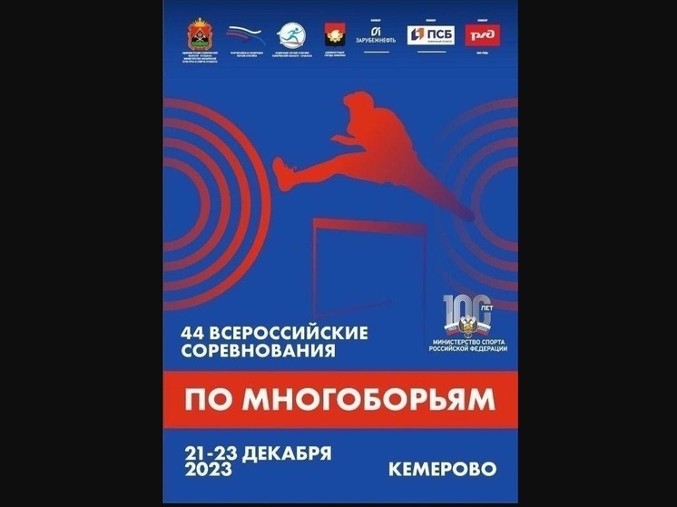 44-е Всероссийские соревнования по легкоатлетическим многоборьям пройдут в Кемерове