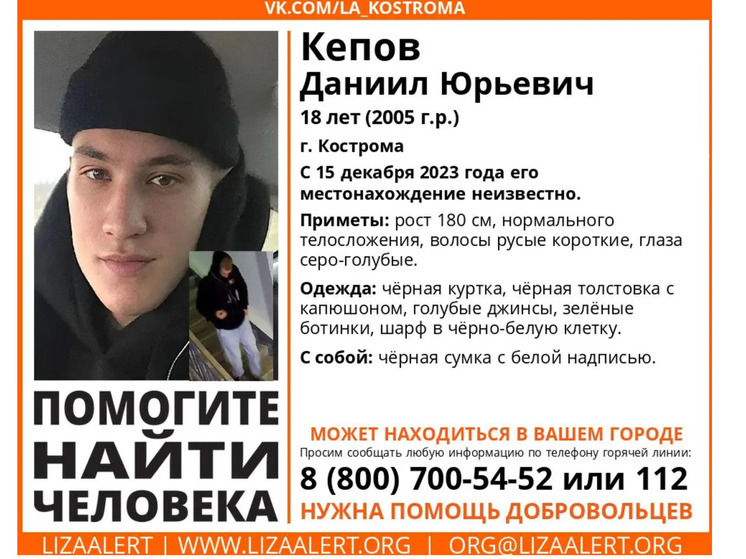 Волонтеры из отряда «Лиза Алерт» разыскивают пропавшего 18-летнего костромича