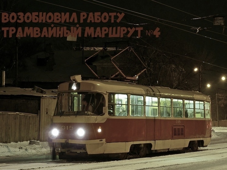 Трамвайный маршрут №4 возобновил работу в Орле