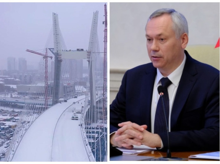 Андрей Травников объяснил невыплату денег на четвертый мост в Новосибирске