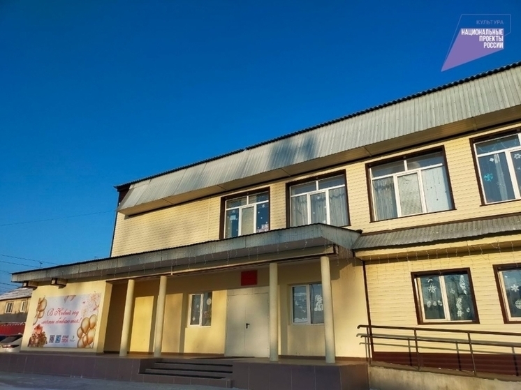 Дом культуры в Засопке открыли после капремонта по нацпроекту