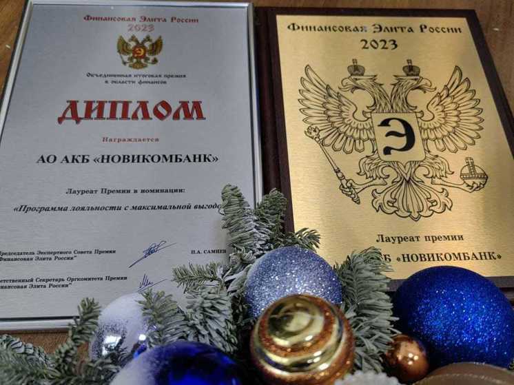 Программа лояльности Новикомбанка отмечена премией «Финансовая элита России»