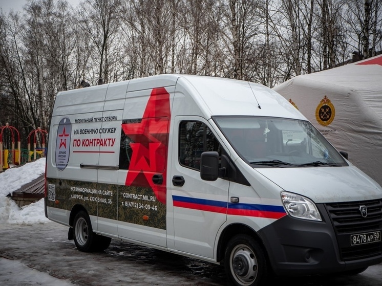 В Курске развернули мобильный пункт отбора по контракту на воинскую службу