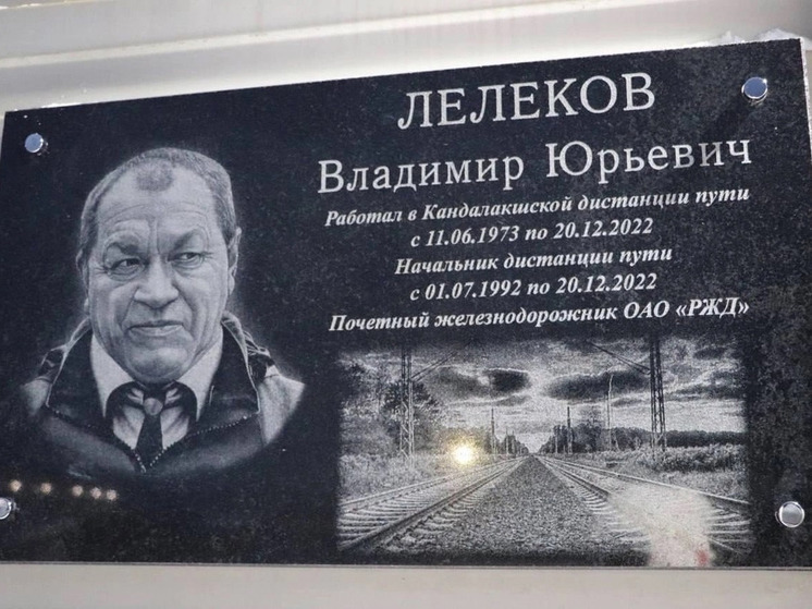 В Кандалакшском районе появилась памятная доска Владимиру Лелекову