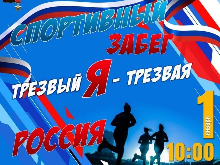 В Новороссийске начало нового года отметят проведением забега