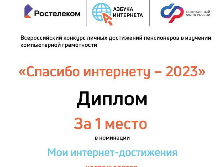 «Ростелеком» и СФР объявили победителей IХ Всероссийского конкурса «Спасибо интернету — 2023»
