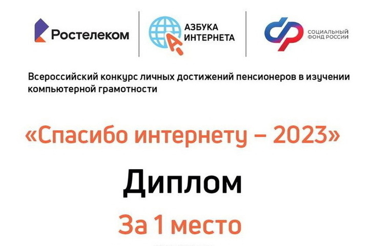 «Ростелеком» и СФР объявили победителей IХ Всероссийского конкурса «Спасибо интернету — 2023»
