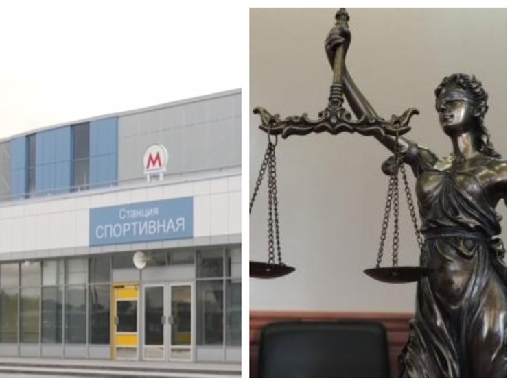 Суд отклонил апелляцию подрядчика станции метро «Спортивная» в Новосибирске
