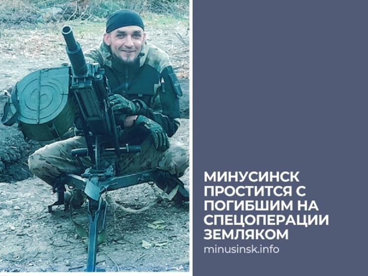 Доброволец Ростанин из Красноярского края погиб в зоне СВО