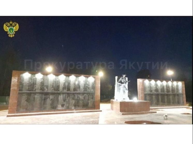 В Якутии оштрафовали подрядчика за нарушения при реконструкции мемориала