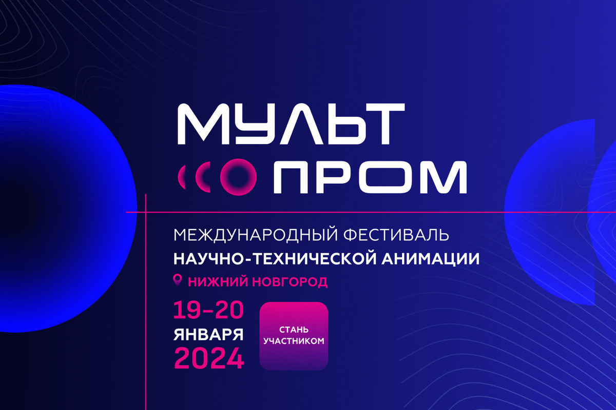 Международный фестиваль «МультПром» пройдет в Нижнем Новгороде