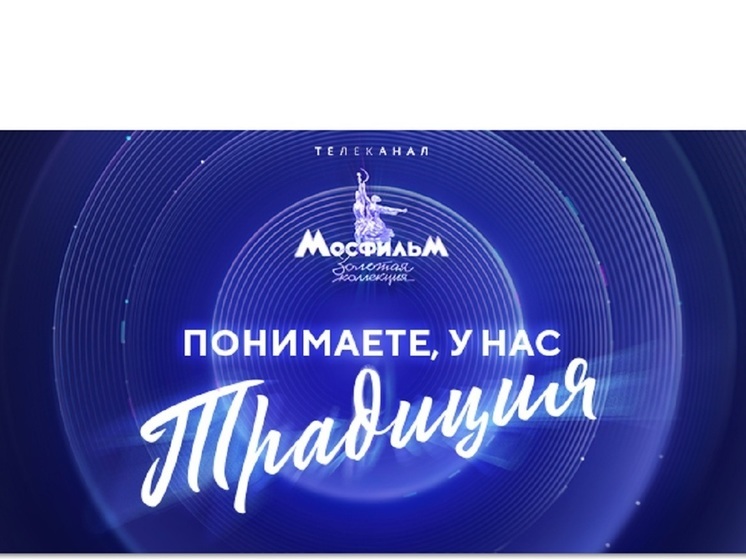 «Понимаете, у нас традиция!»: телеканал «Мосфильм» запустил новогоднюю кампанию