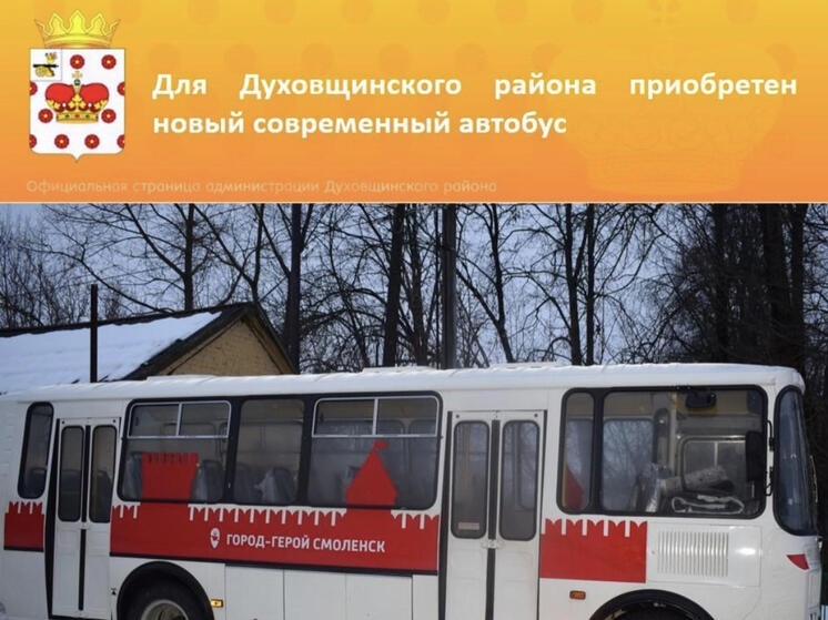 В Духовщинском районе появился новый современный автобус марки ПАЗ
