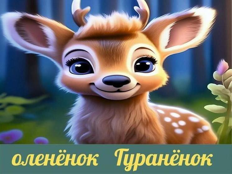 Олененок Гураненок стал новогодним символом для детей в Забайкалье